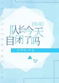 队长今天自闭了吗电竞全文阅读